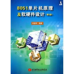 8051單片機原理及軟硬件設計（第2版）——計算機軟硬件開發(fā)的核心指南