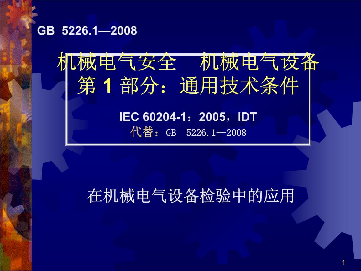 GB5226.1-2010《機(jī)械電氣安全》標(biāo)準(zhǔn)解讀與培訓(xùn)課件PPT精講